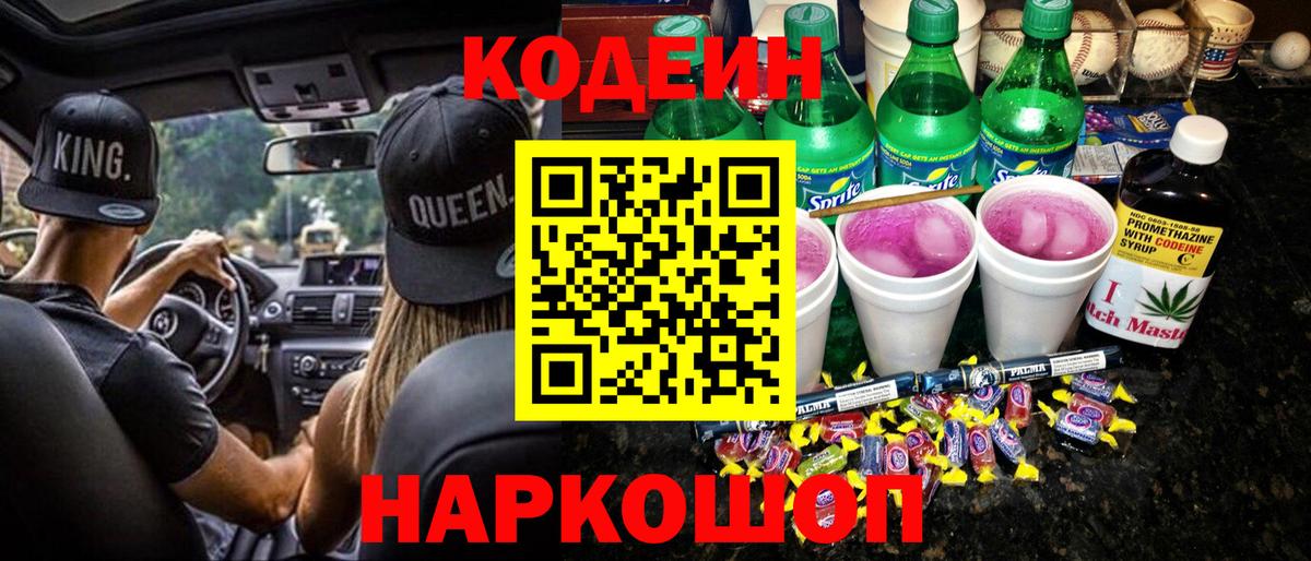 Codein напиток Lean (лин) Челябинск