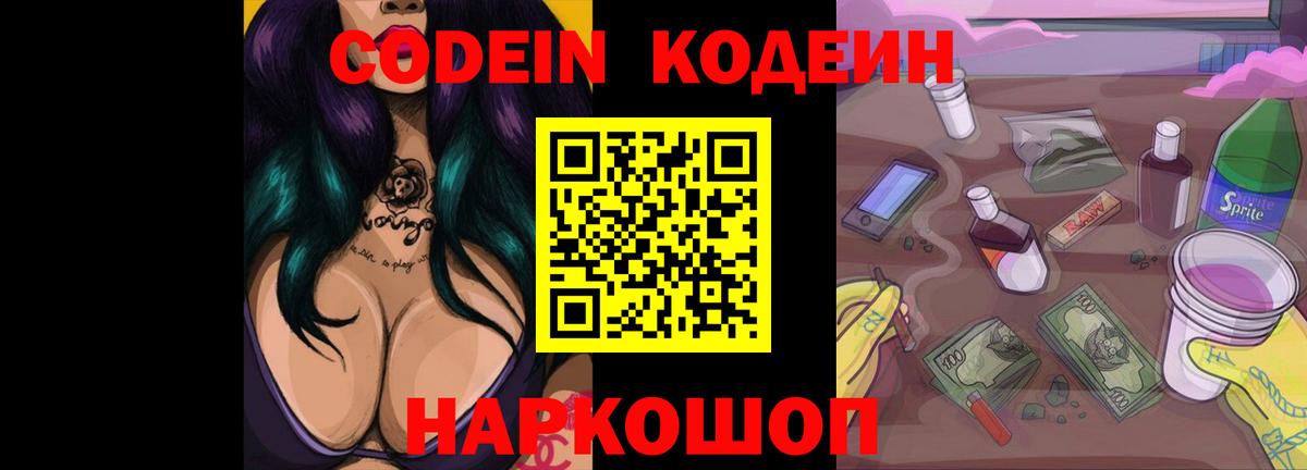 Кодеин Purple Drank  Вход с VPN  Челябинск  Кодеиновый сироп Lean напиток Lean (лин) 